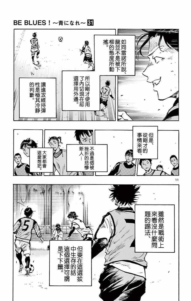 🍵BE BLUES!~化身为青 第304话 第11页