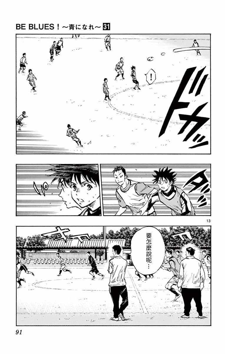 🍵BE BLUES!~化身为青 第304话 第13页