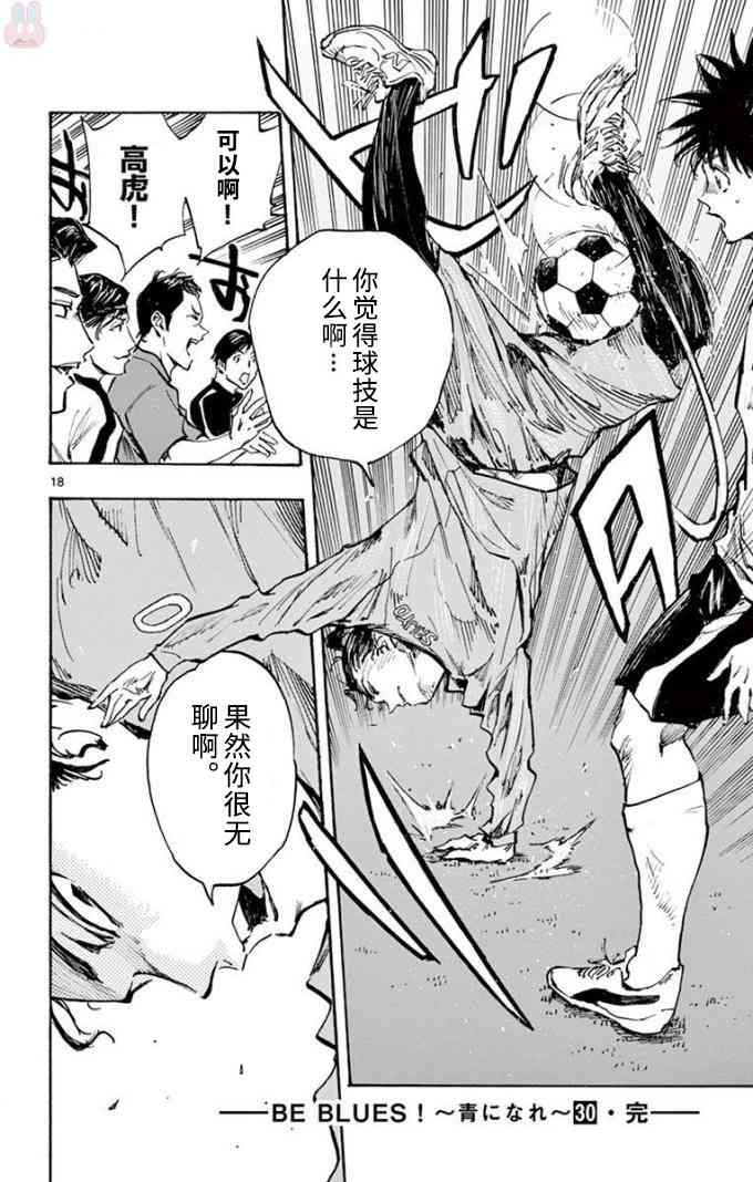 🍵BE BLUES!~化身为青 第304话 第18页