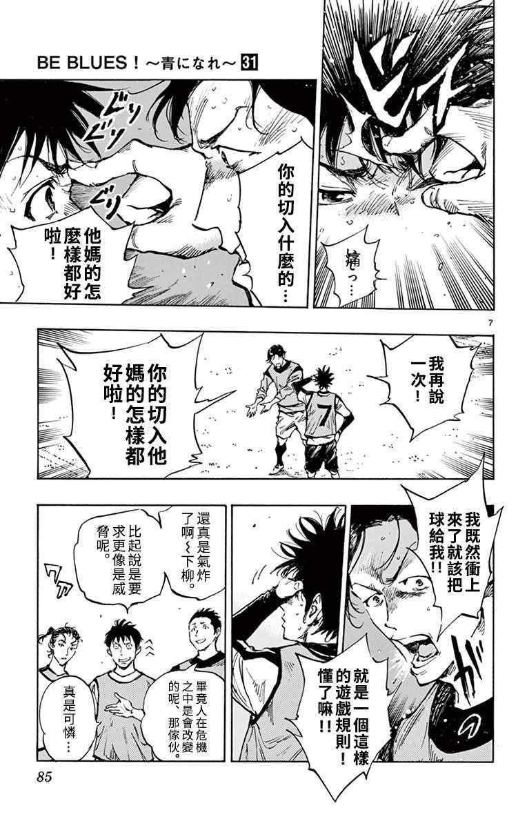 🍵BE BLUES!~化身为青 第304话 第7页