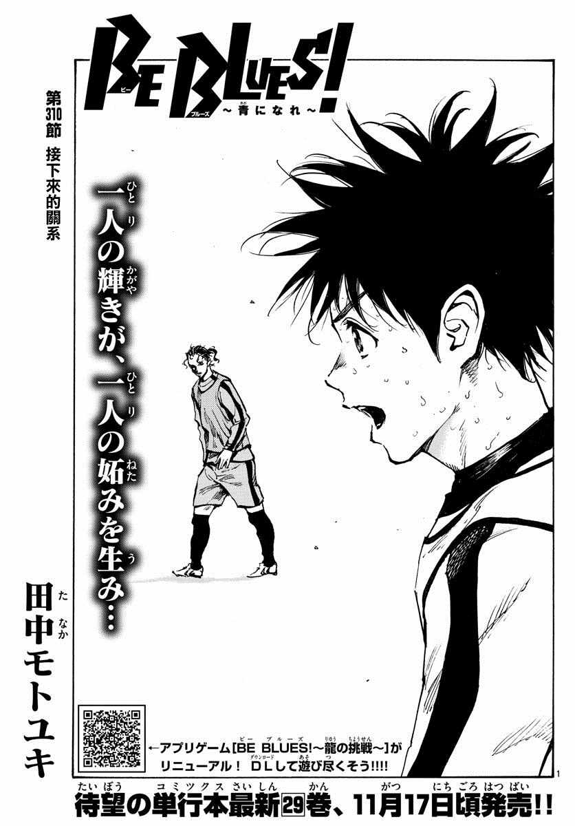 🍵BE BLUES!~化身为青 第310话 第1页