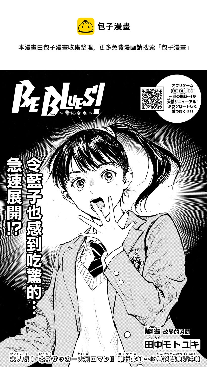 🍵BE BLUES!~化身为青 第319话 第1页