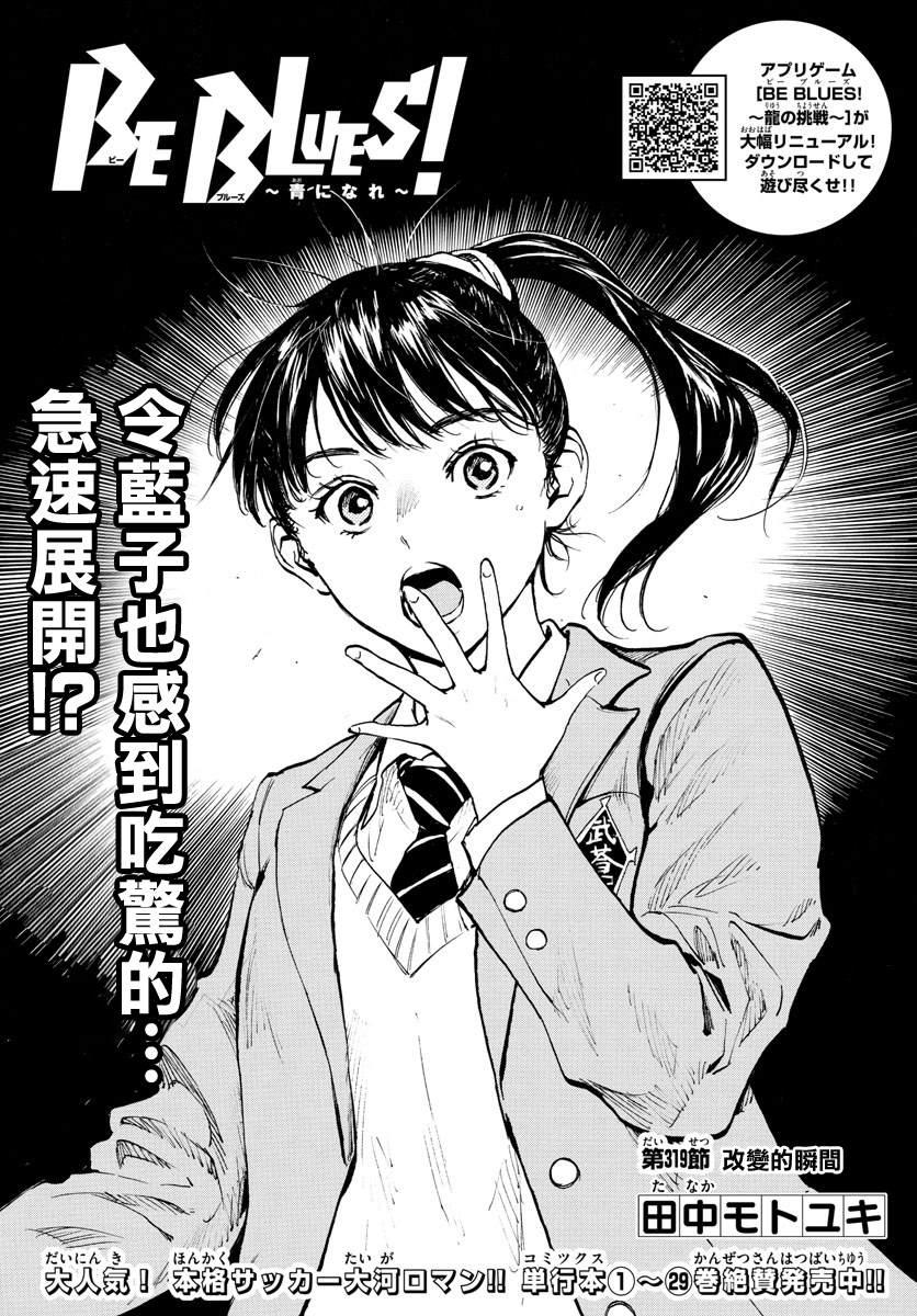 🍵BE BLUES!~化身为青 第319话 改变的瞬间 第1页