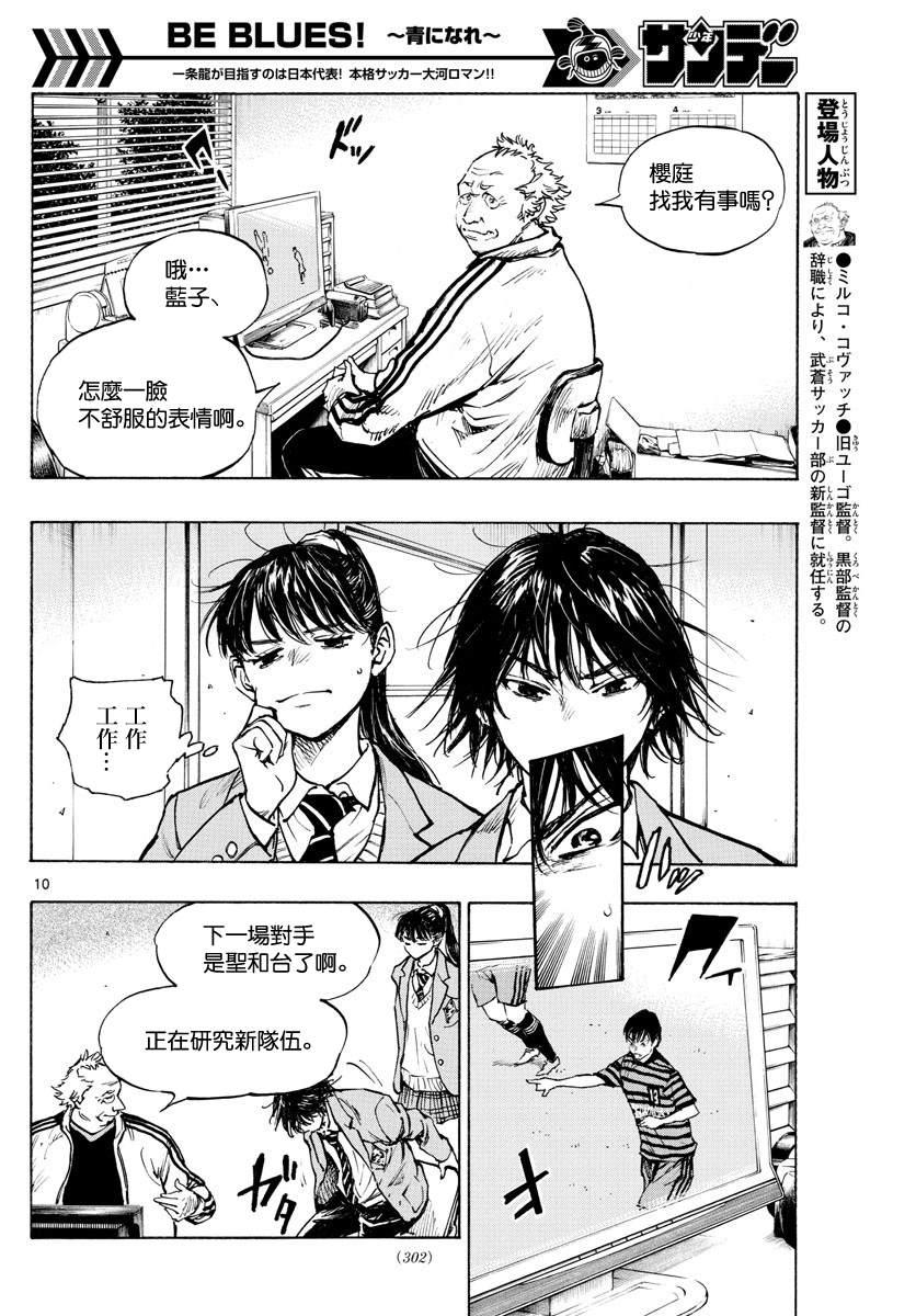 🍵BE BLUES!~化身为青 第319话 改变的瞬间 第10页