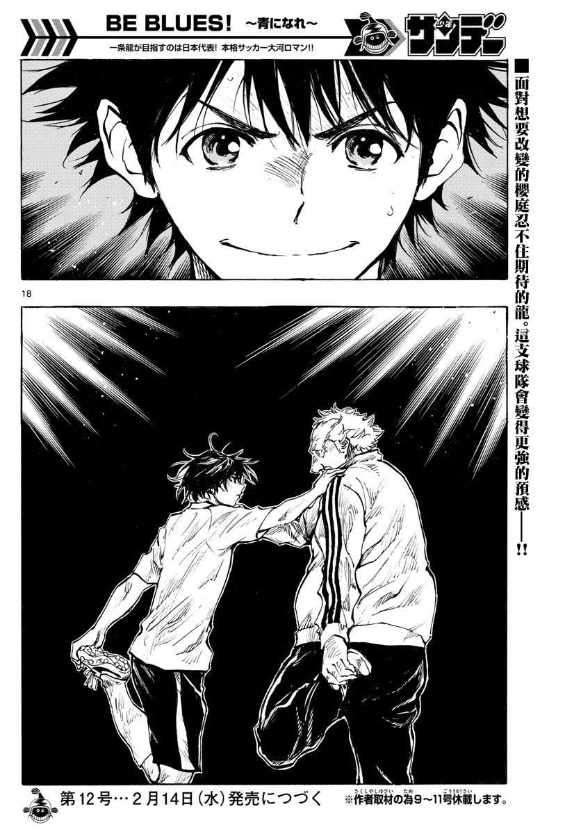 🍵BE BLUES!~化身为青 第319话 改变的瞬间 第17页