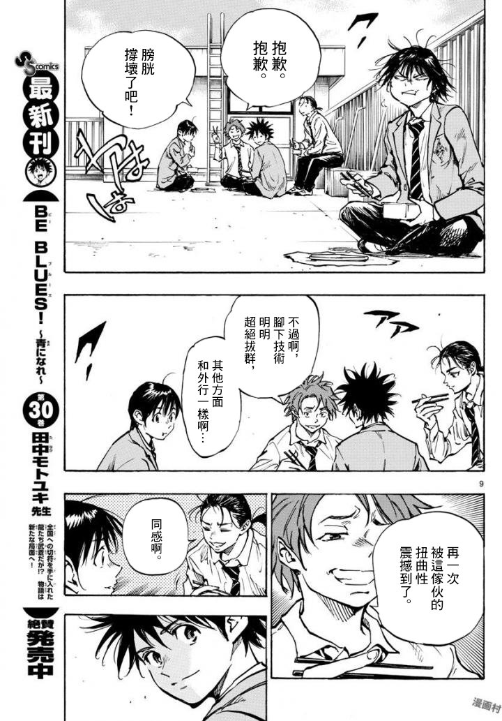 🍵BE BLUES!~化身为青 第321话 第9页