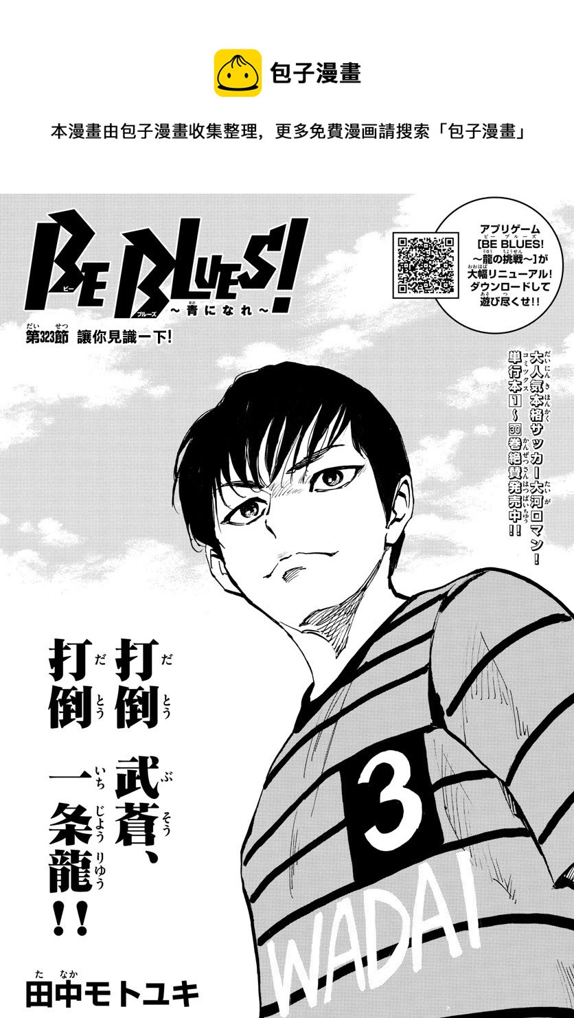 🍵BE BLUES!~化身为青 第323话 第1页