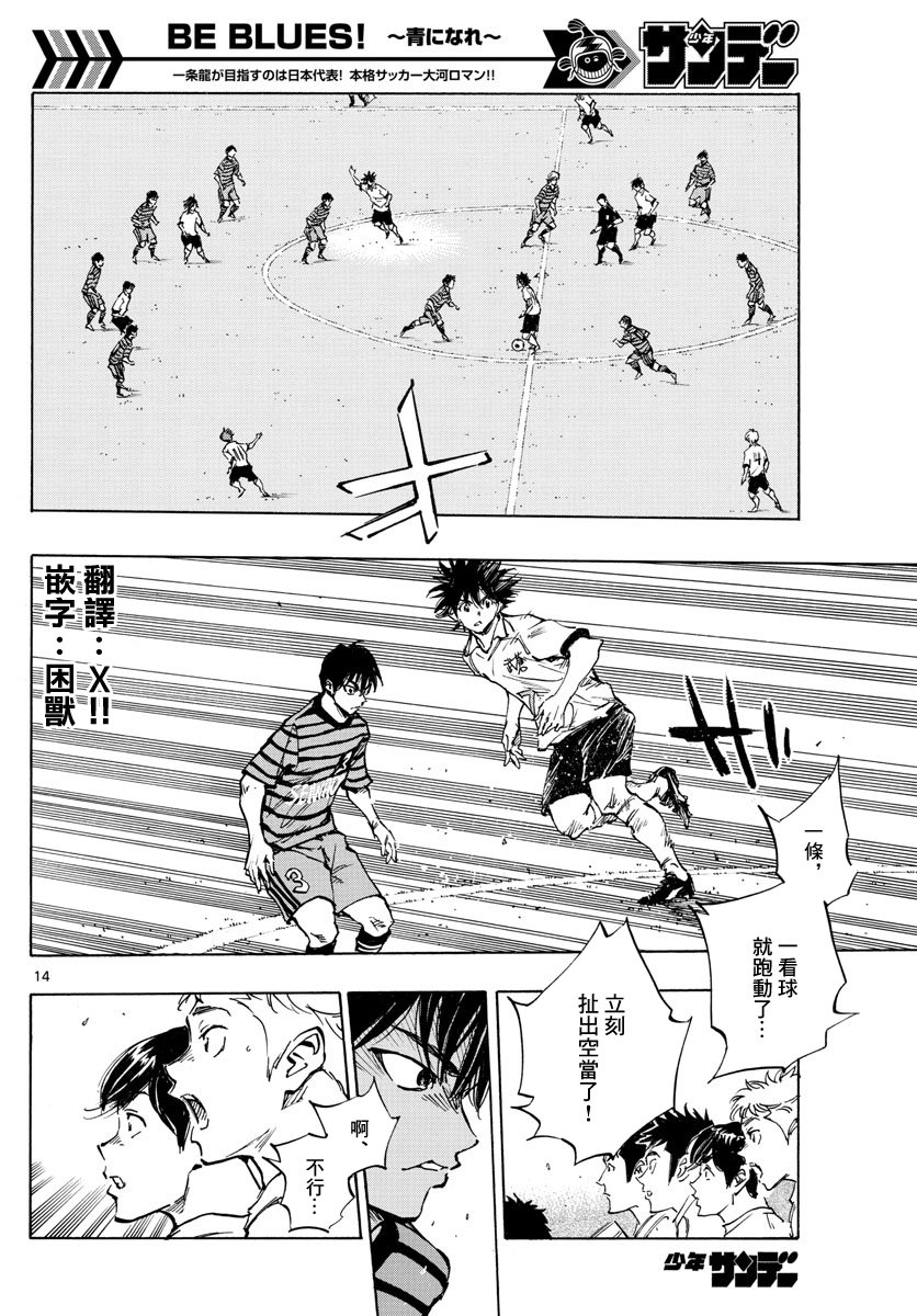 🍵BE BLUES!~化身为青 第323话 第14页