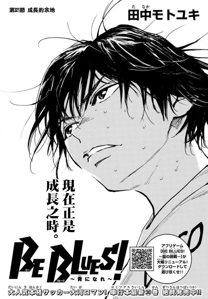 🍵BE BLUES!~化身为青 第326话 真正意图 第1页