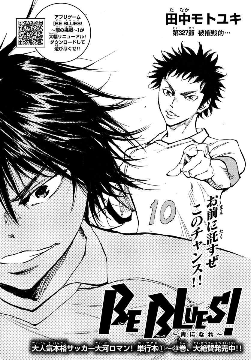 🍵BE BLUES!~化身为青 第327话 被摧毁的... 第1页