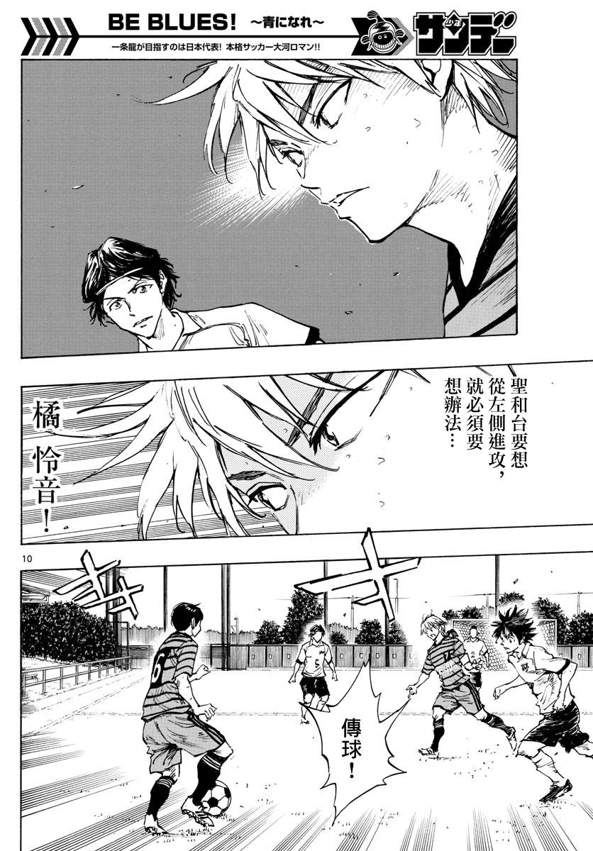 🍵BE BLUES!~化身为青 第327话 被摧毁的... 第10页