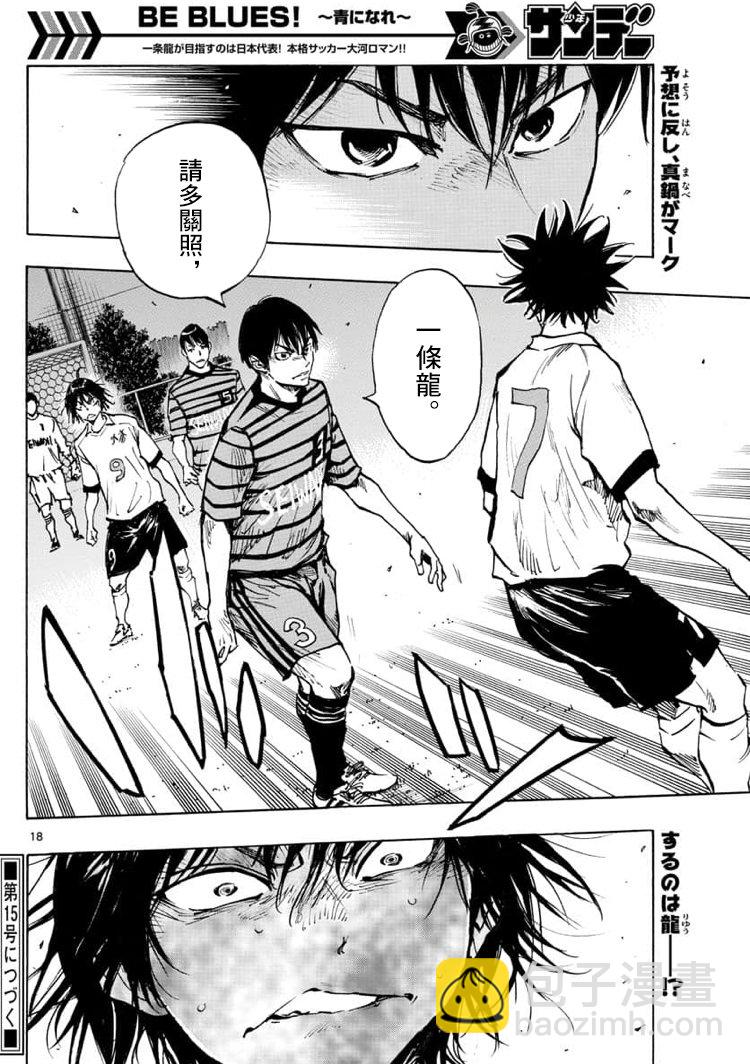 🍵BE BLUES!~化身为青 第327话 被摧毁的... 第18页