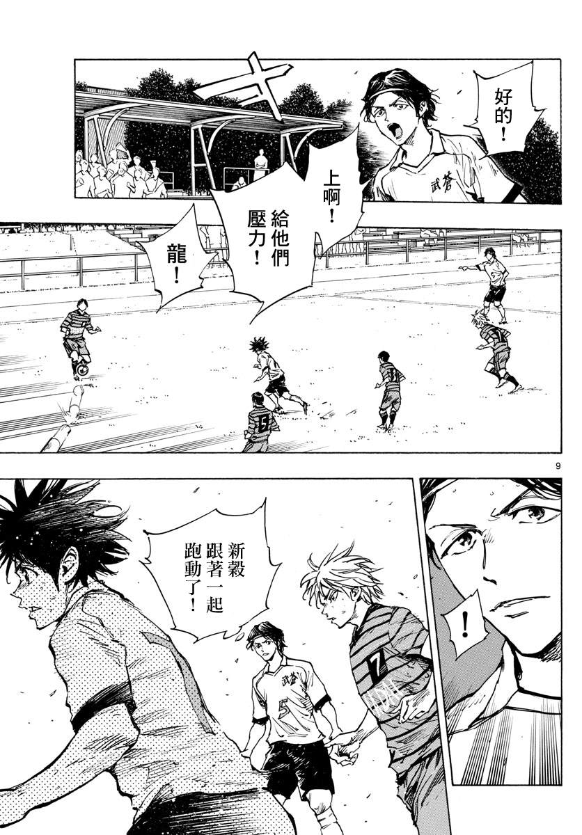 🍵BE BLUES!~化身为青 第327话 被摧毁的... 第9页