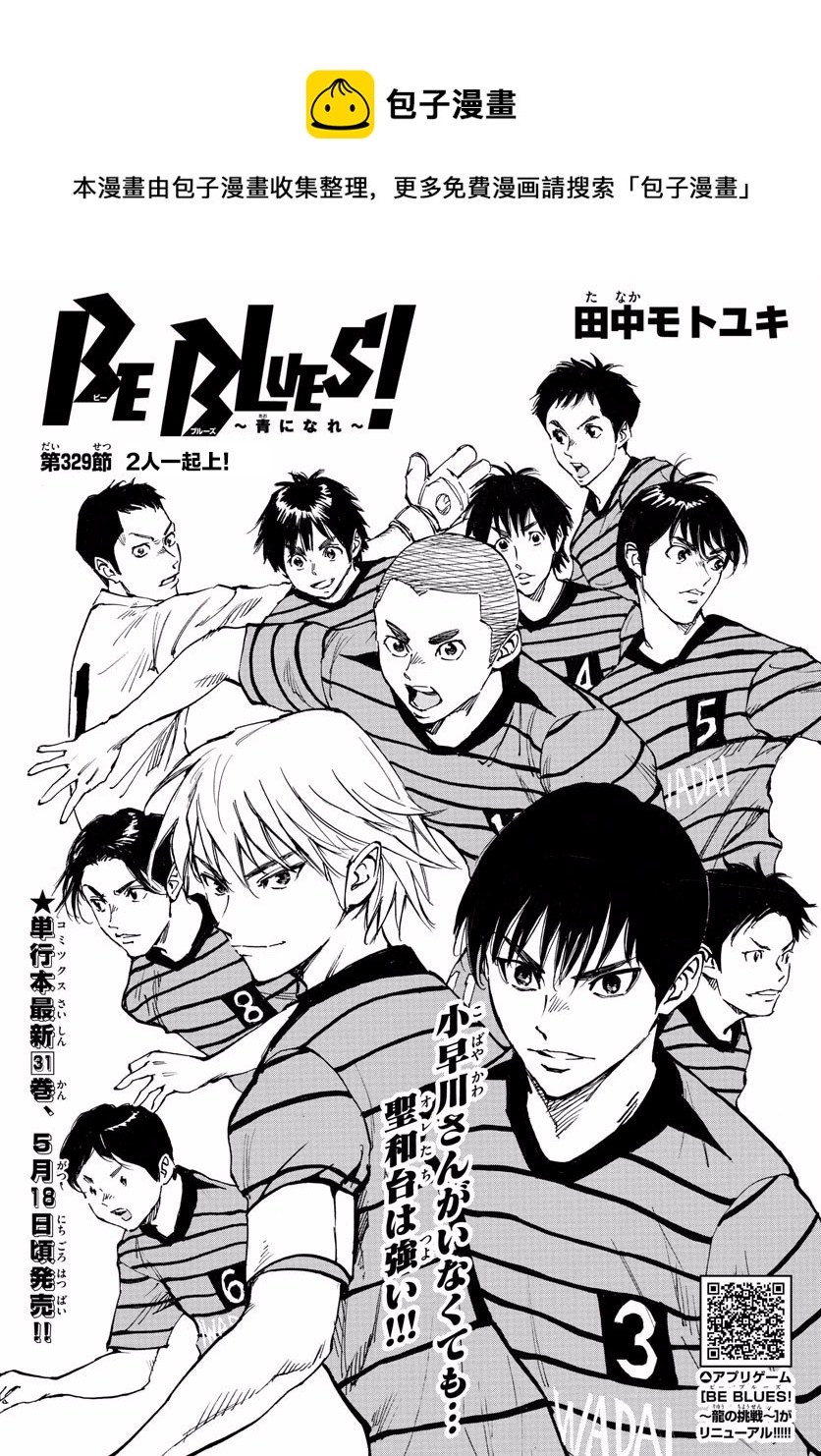 🍵BE BLUES!~化身为青 第329话 第1页