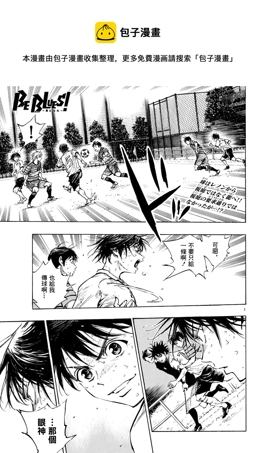 🍵BE BLUES!~化身为青 第331话 第1页