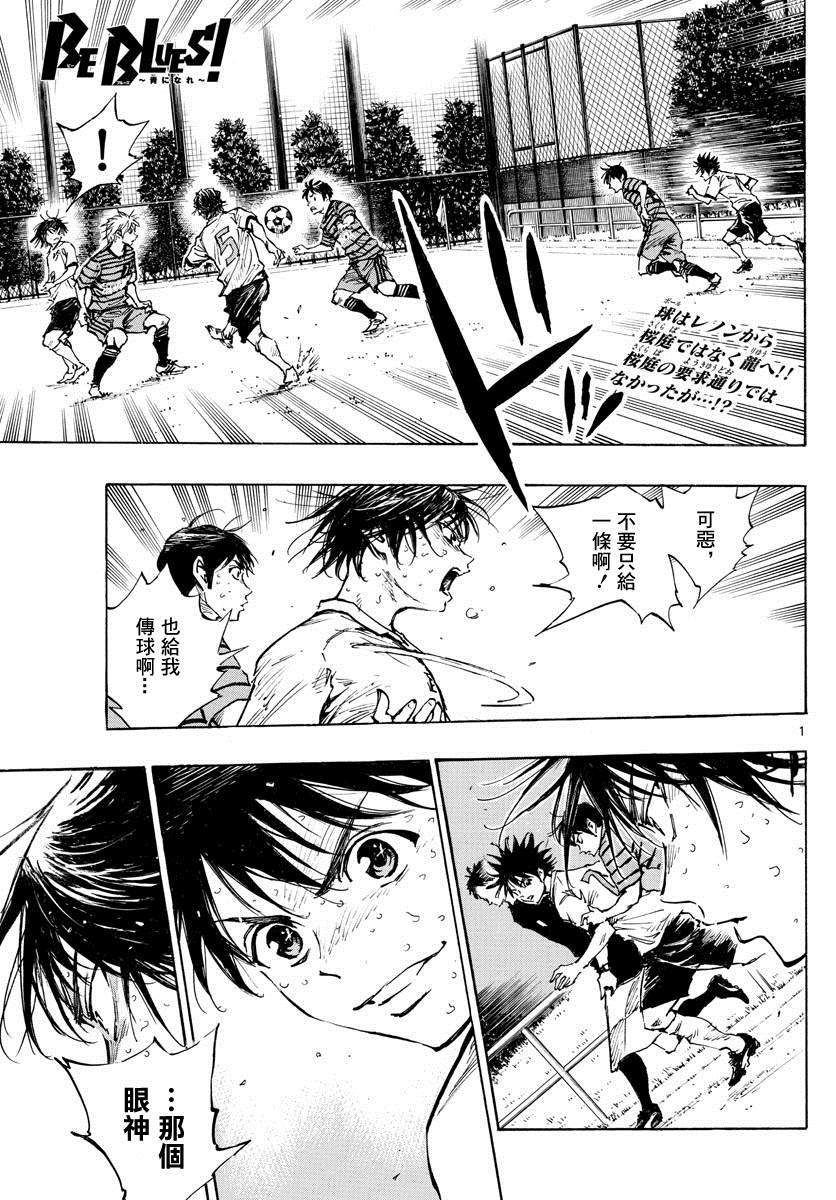 🍵BE BLUES!~化身为青 第331话 收获的时刻 第1页