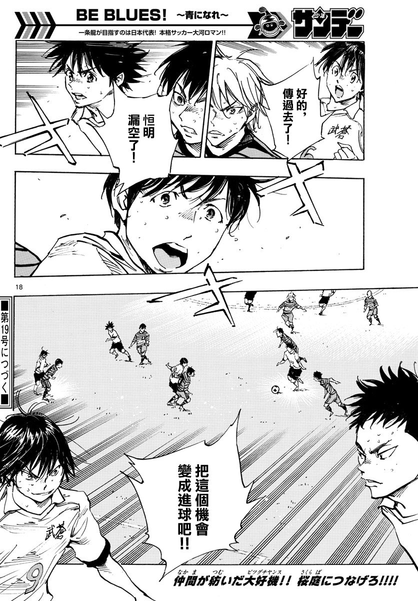 🍵BE BLUES!~化身为青 第331话 收获的时刻 第18页
