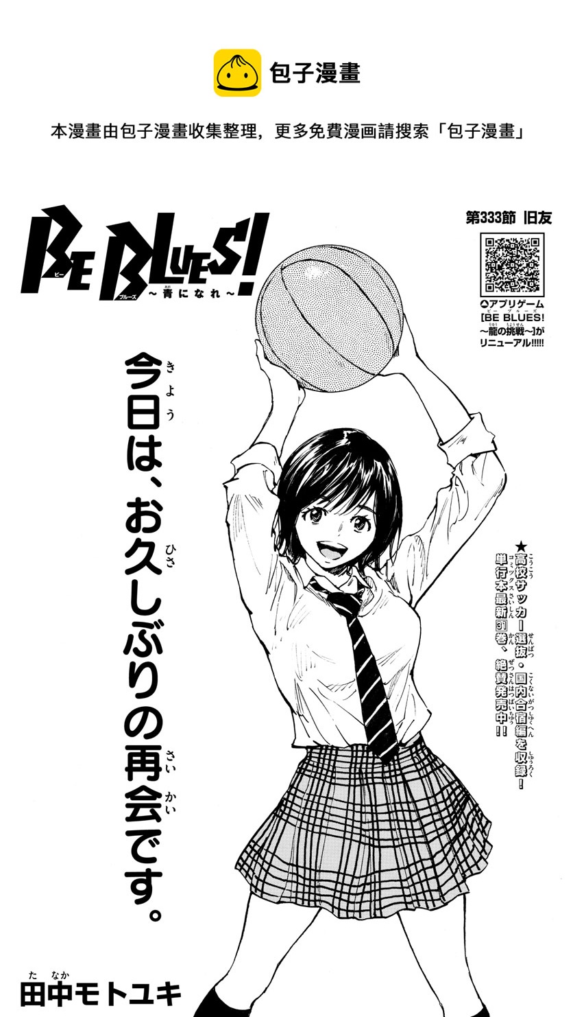 🍵BE BLUES!~化身为青 第333话 第1页