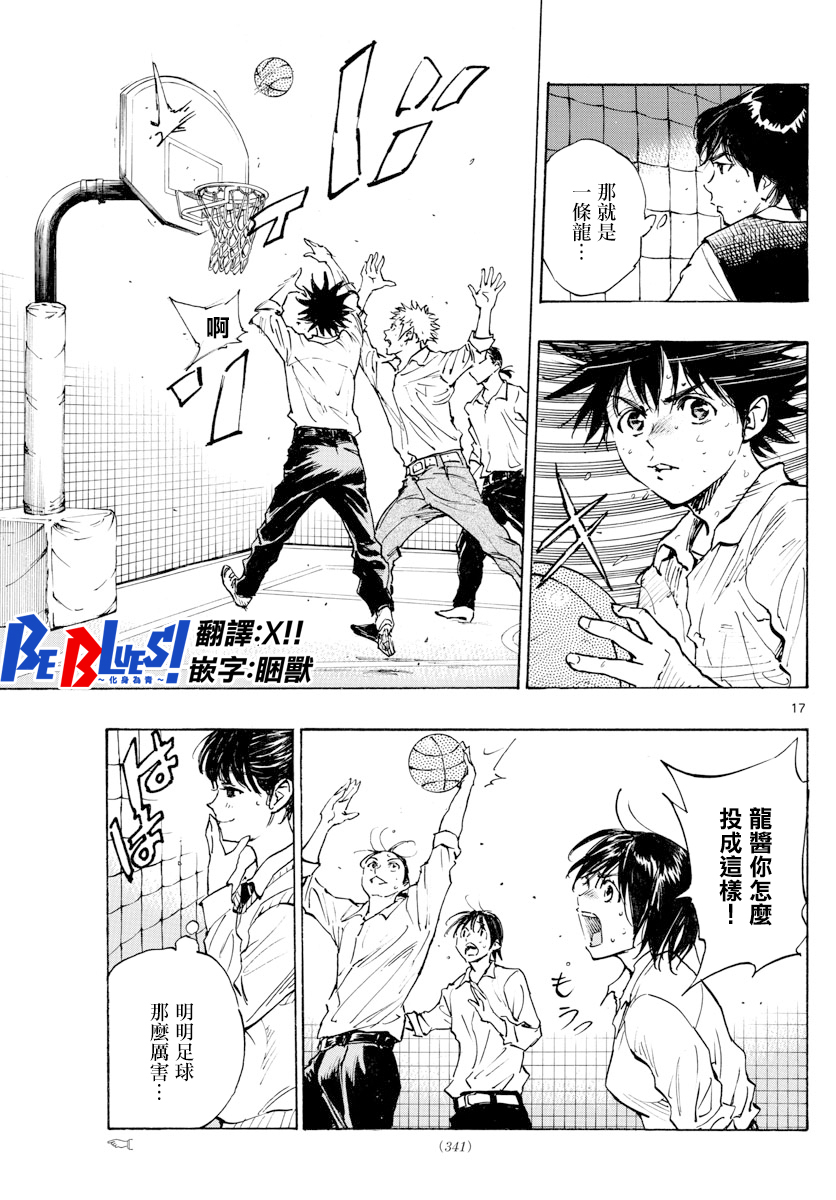 🍵BE BLUES!~化身为青 第333话 第17页