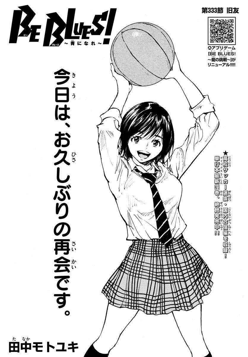 🍵BE BLUES!~化身为青 第333话 旧友 第1页