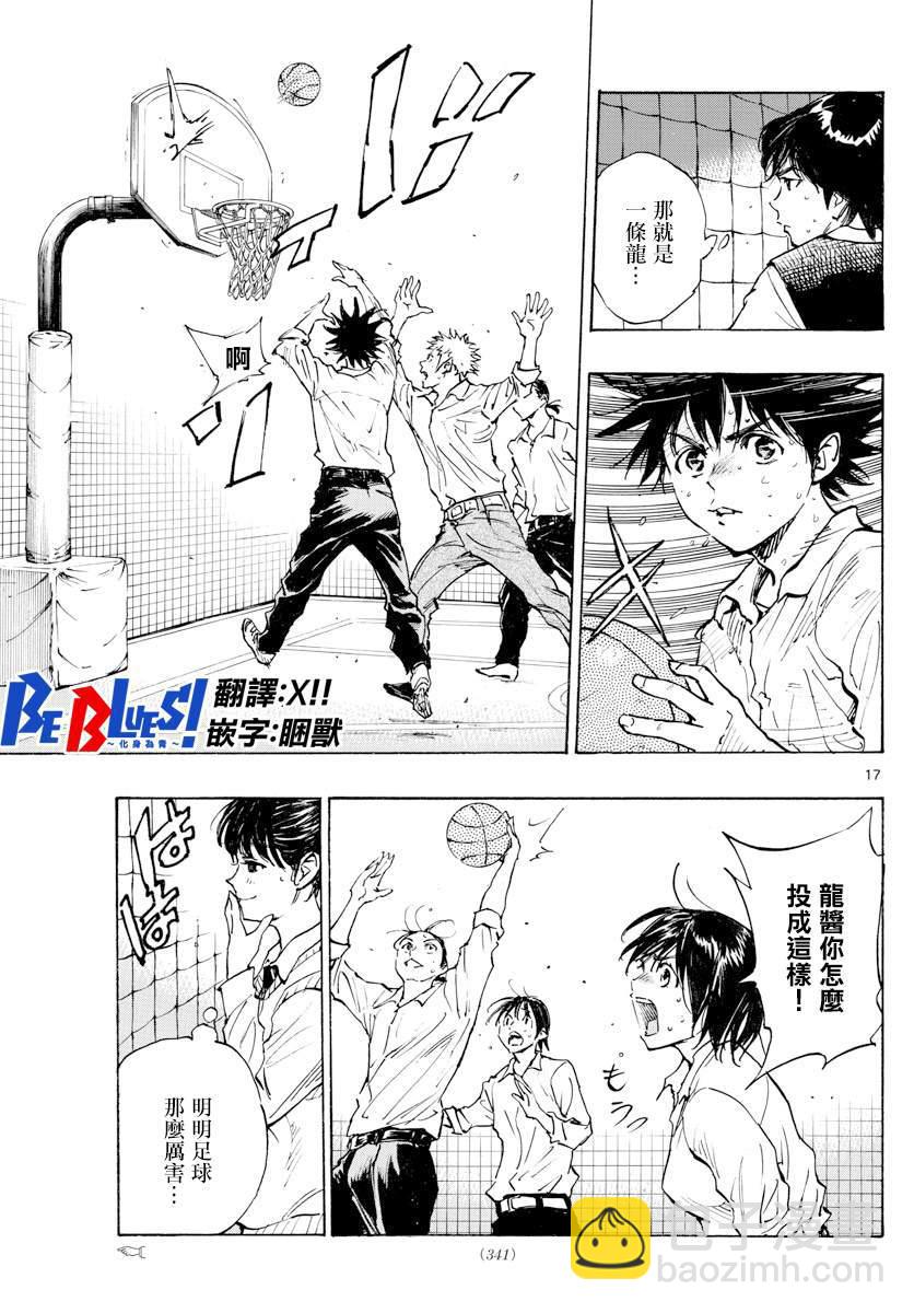 🍵BE BLUES!~化身为青 第333话 旧友 第17页