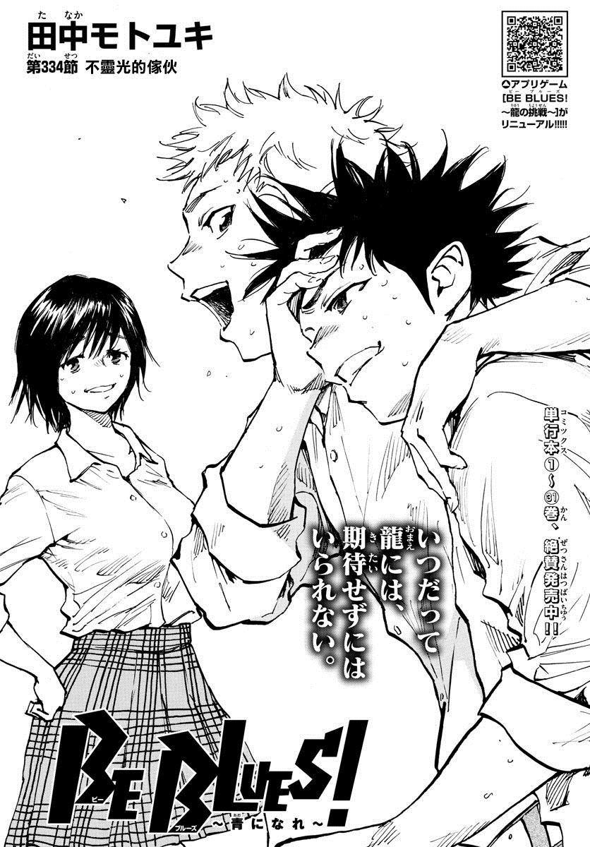 🍵BE BLUES!~化身为青 第334话 不灵光的家伙 第1页