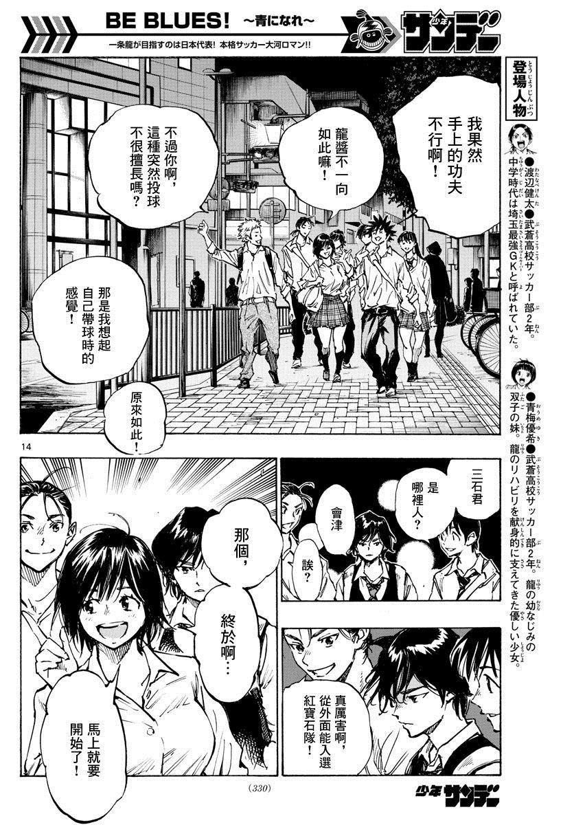 🍵BE BLUES!~化身为青 第334话 不灵光的家伙 第14页