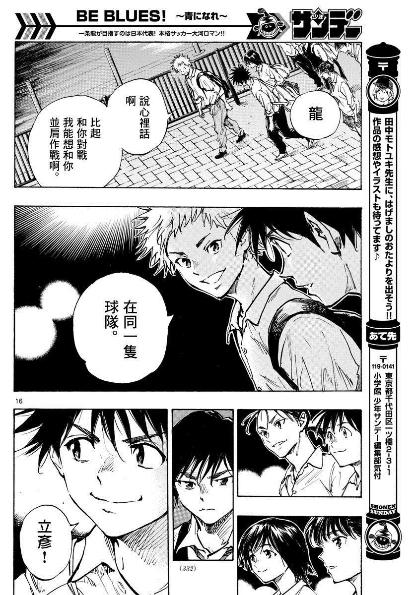 🍵BE BLUES!~化身为青 第334话 不灵光的家伙 第16页