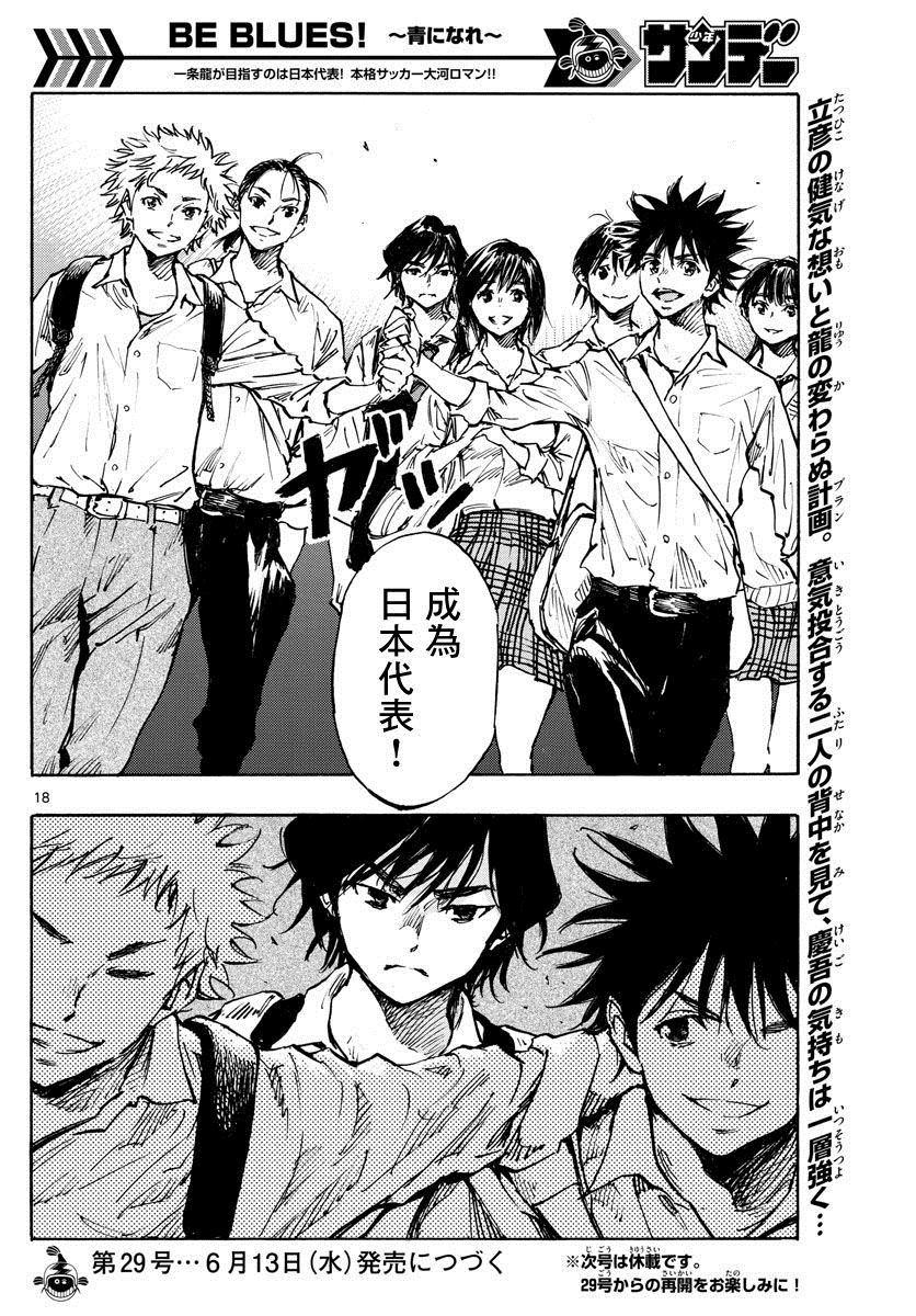 🍵BE BLUES!~化身为青 第334话 不灵光的家伙 第18页