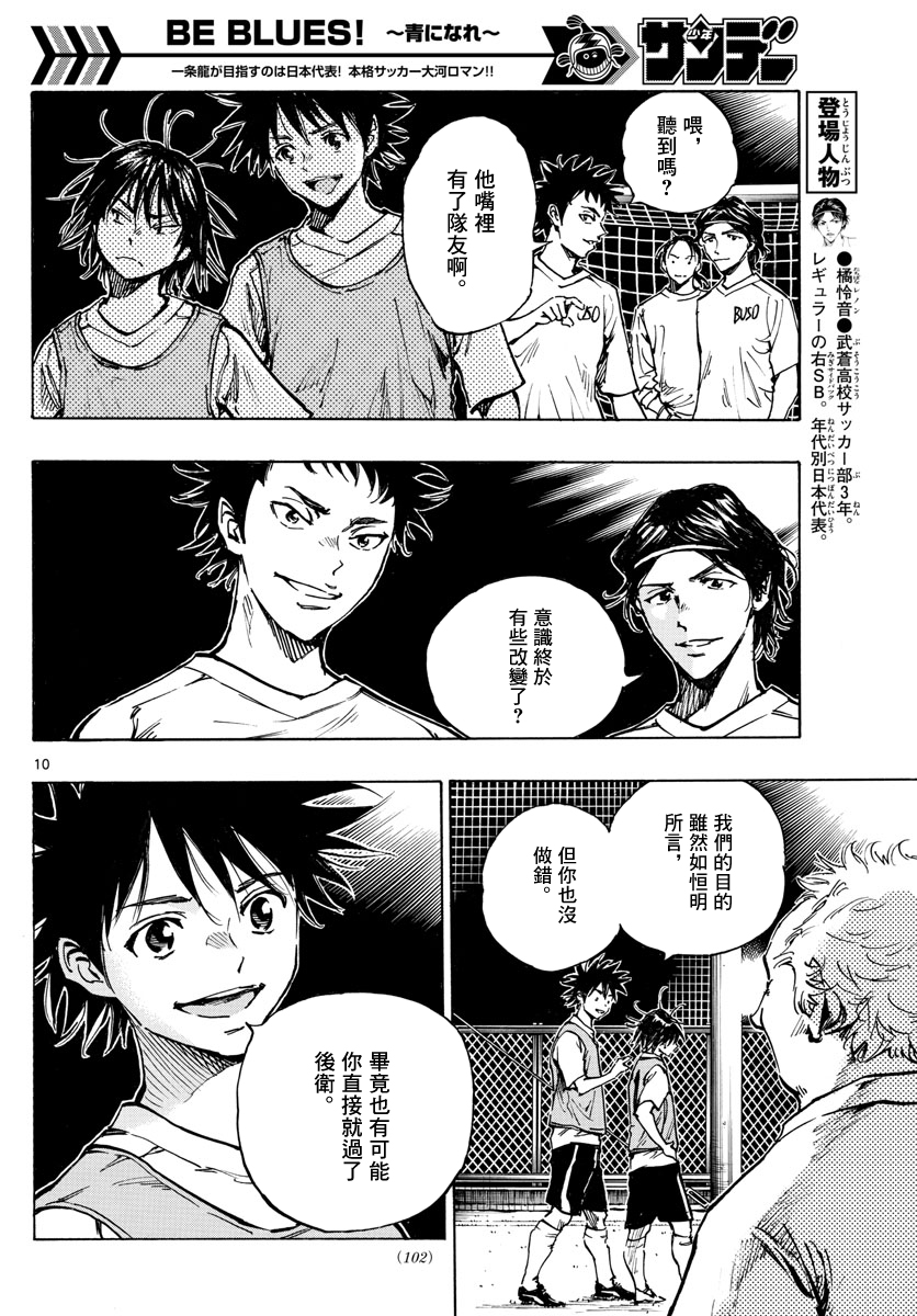 🍵BE BLUES!~化身为青 第335话 第10页