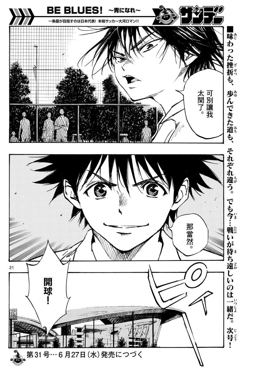 🍵BE BLUES!~化身为青 第336话 大浦杯 第20页