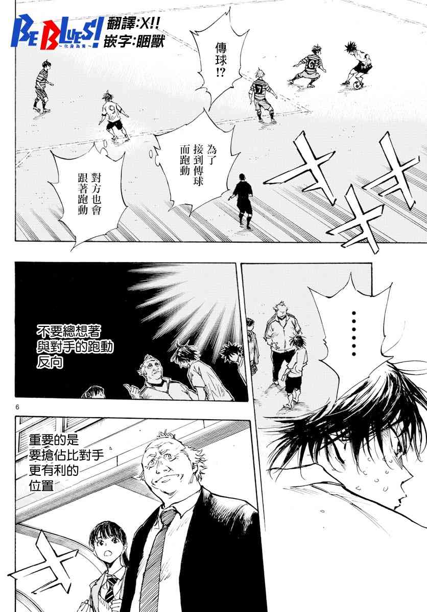 🍵BE BLUES!~化身为青 第336话 大浦杯 第6页