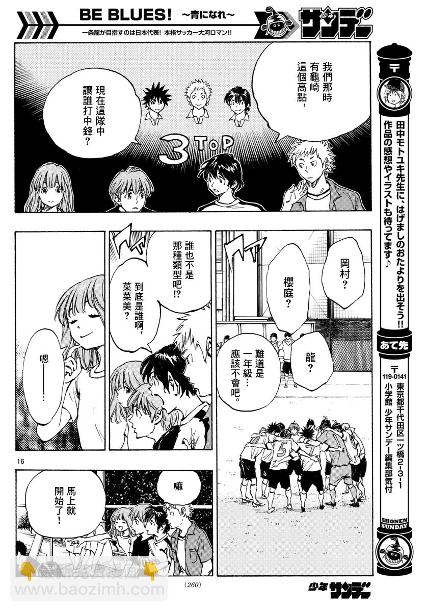 🍵BE BLUES!~化身为青 第337话 第16页