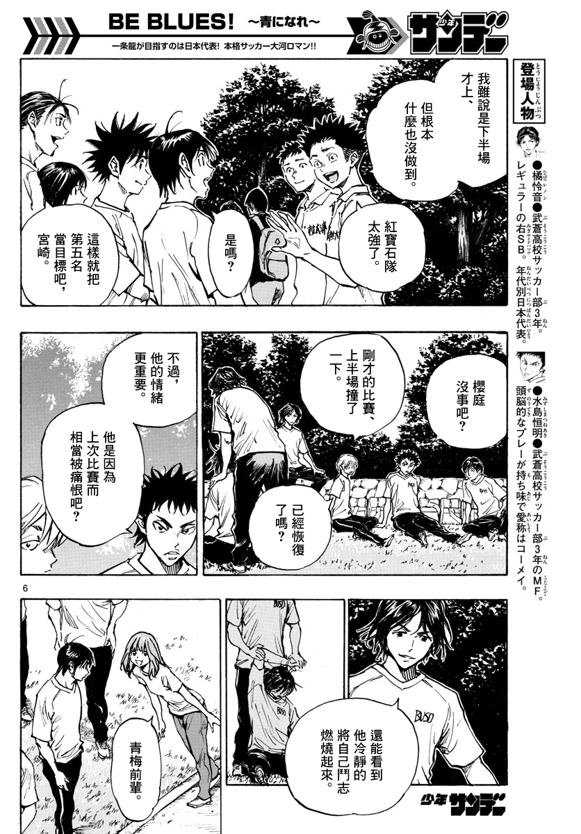 🍵BE BLUES!~化身为青 第337话 第6页