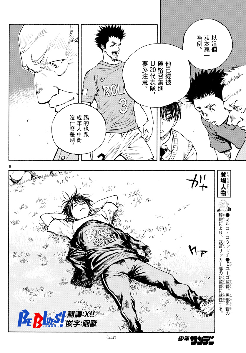 🍵BE BLUES!~化身为青 第337话 第8页