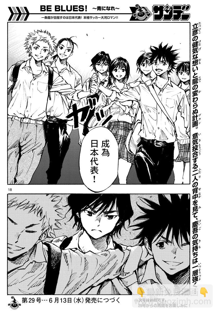 🍵BE BLUES!~化身为青 第339话 第18页