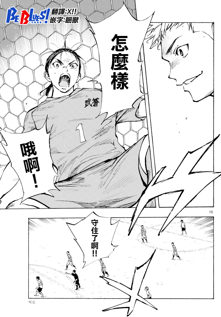 🍵BE BLUES!~化身为青 第341话 第14页