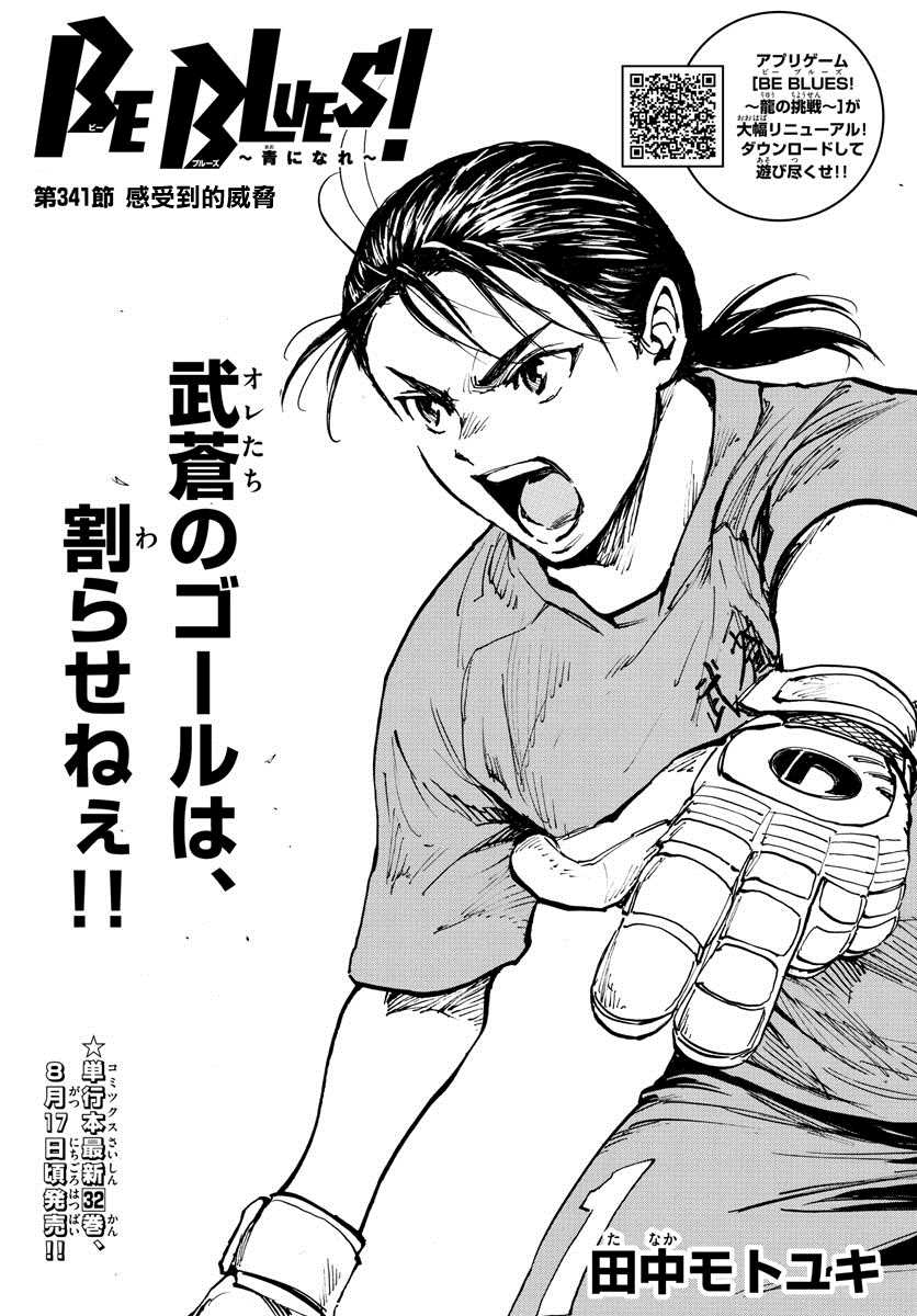 🍵BE BLUES!~化身为青 第341话 感受到的威胁 第1页