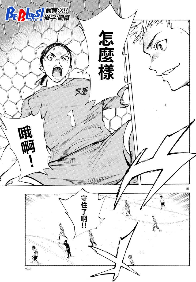 🍵BE BLUES!~化身为青 第341话 感受到的威胁 第14页