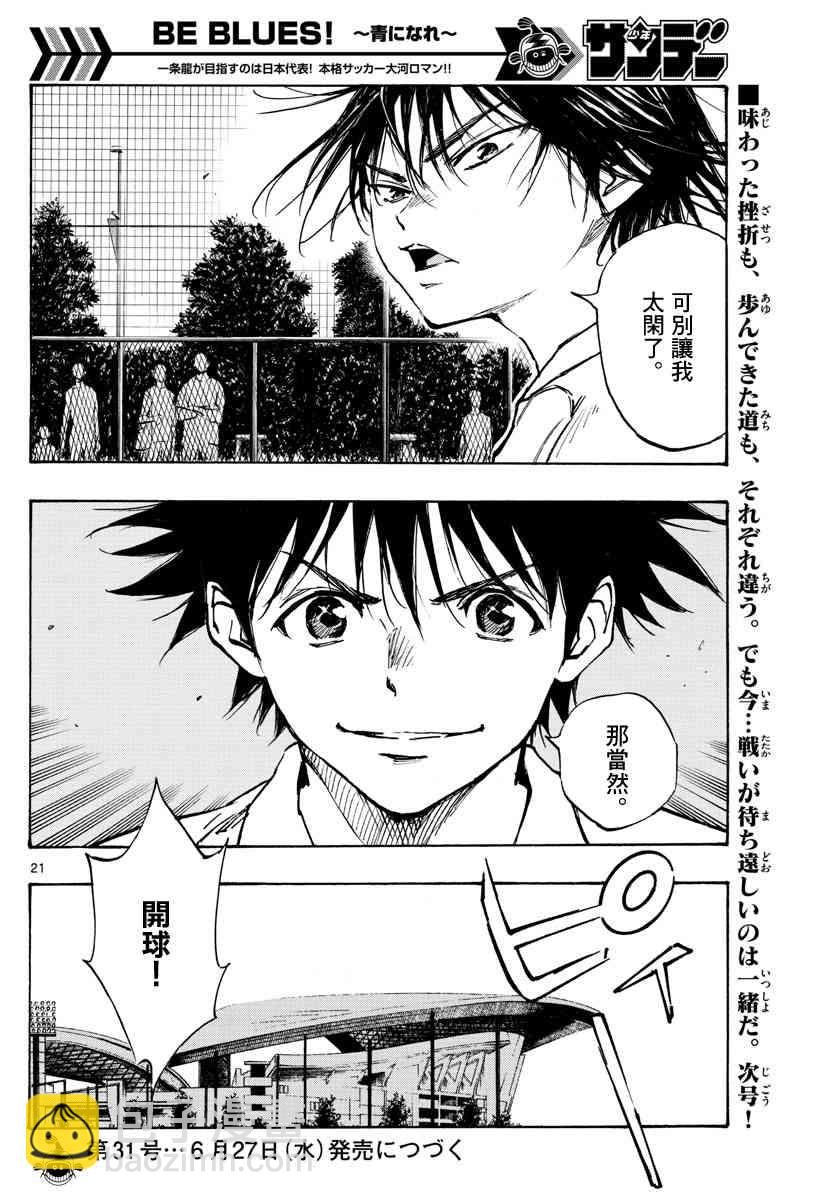 🍵BE BLUES!~化身为青 第341话 感受到的威胁 第20页