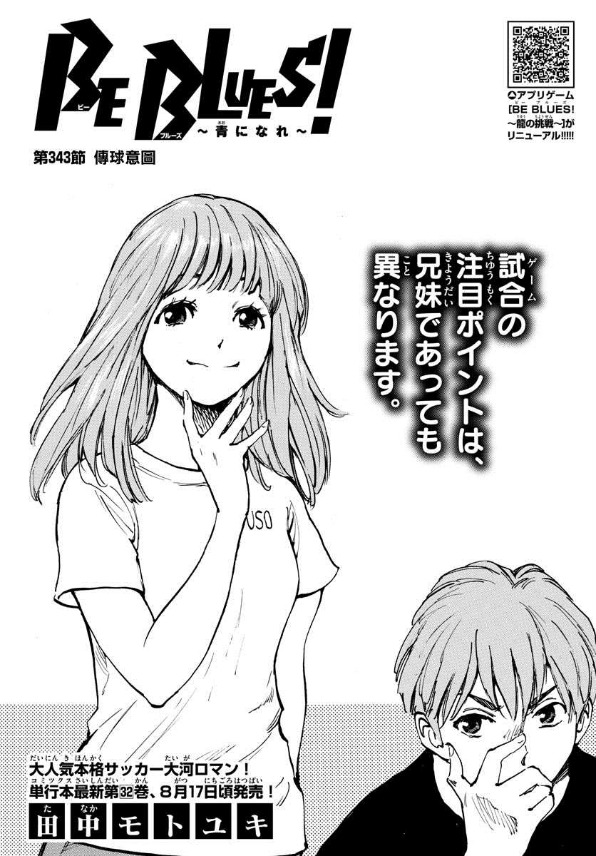 🍵BE BLUES!~化身为青 第343话 传球意图 第1页