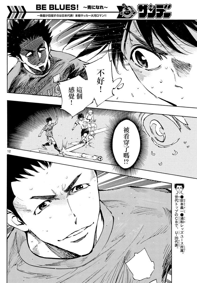 🍵BE BLUES!~化身为青 第343话 传球意图 第10页