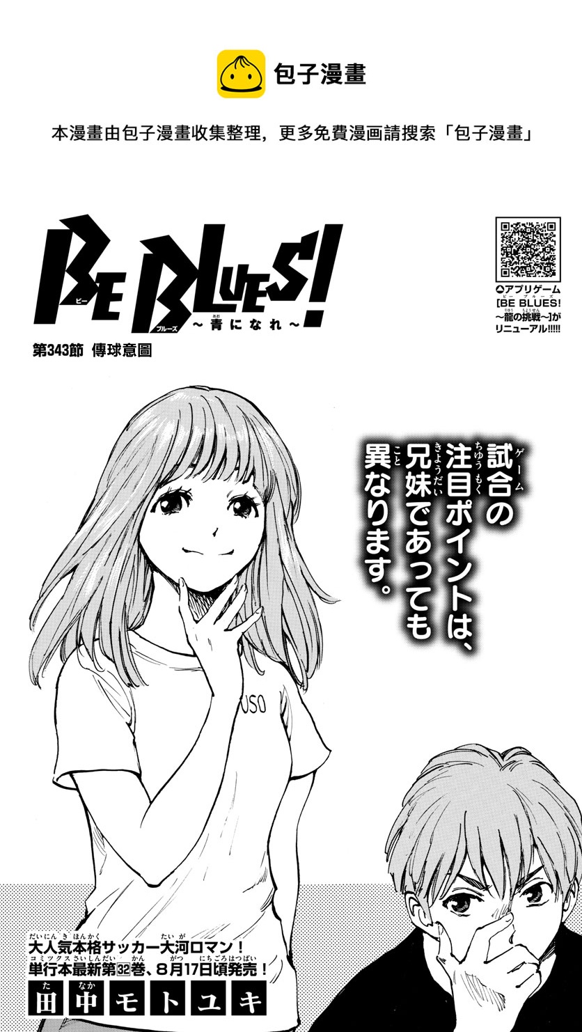 🍵BE BLUES!~化身为青 第343话 第1页