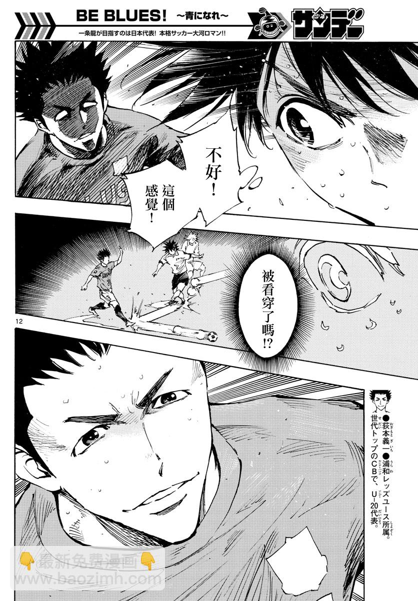 🍵BE BLUES!~化身为青 第343话 第10页
