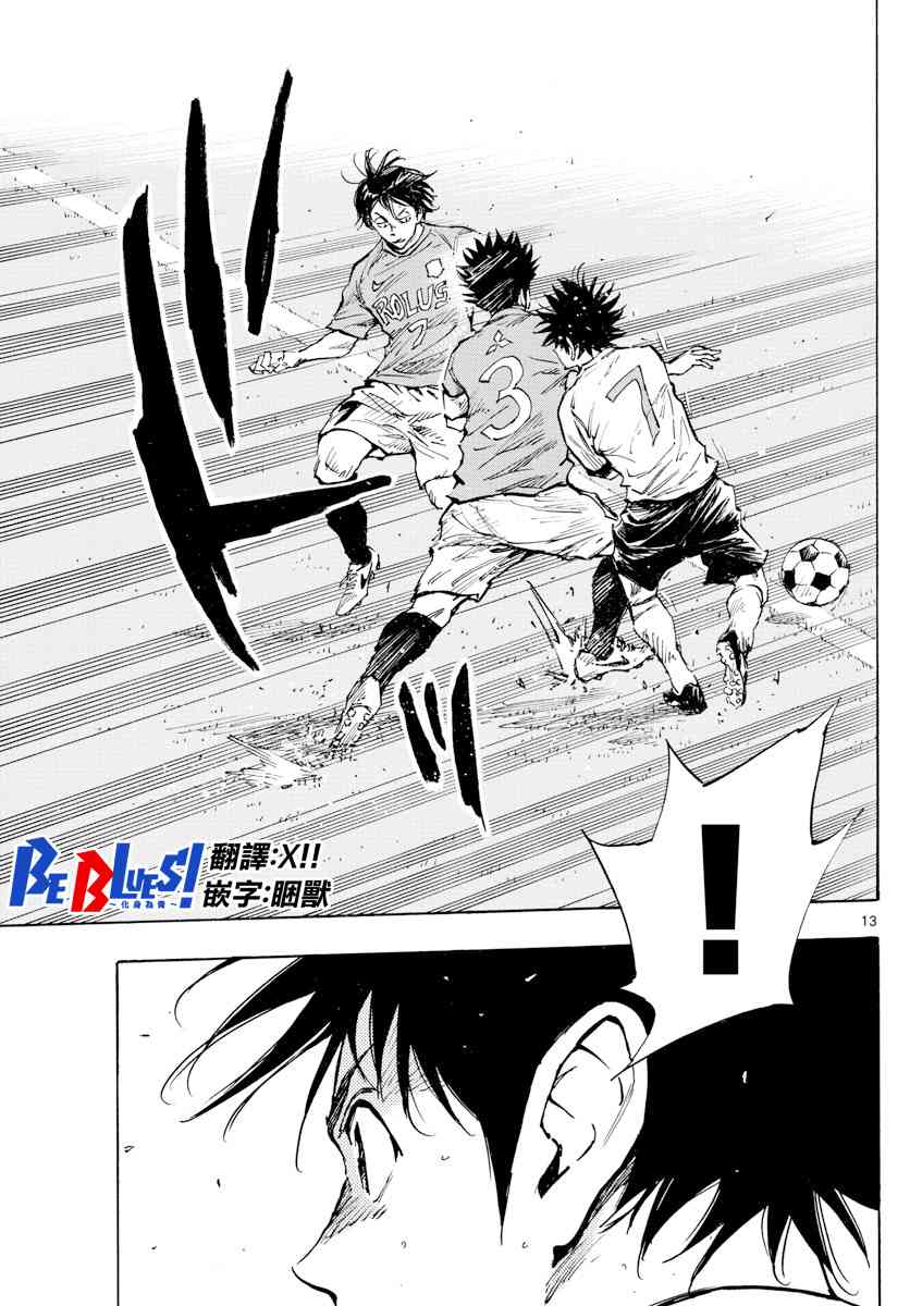 🍵BE BLUES!~化身为青 第344话 漂亮的盘带 第12页