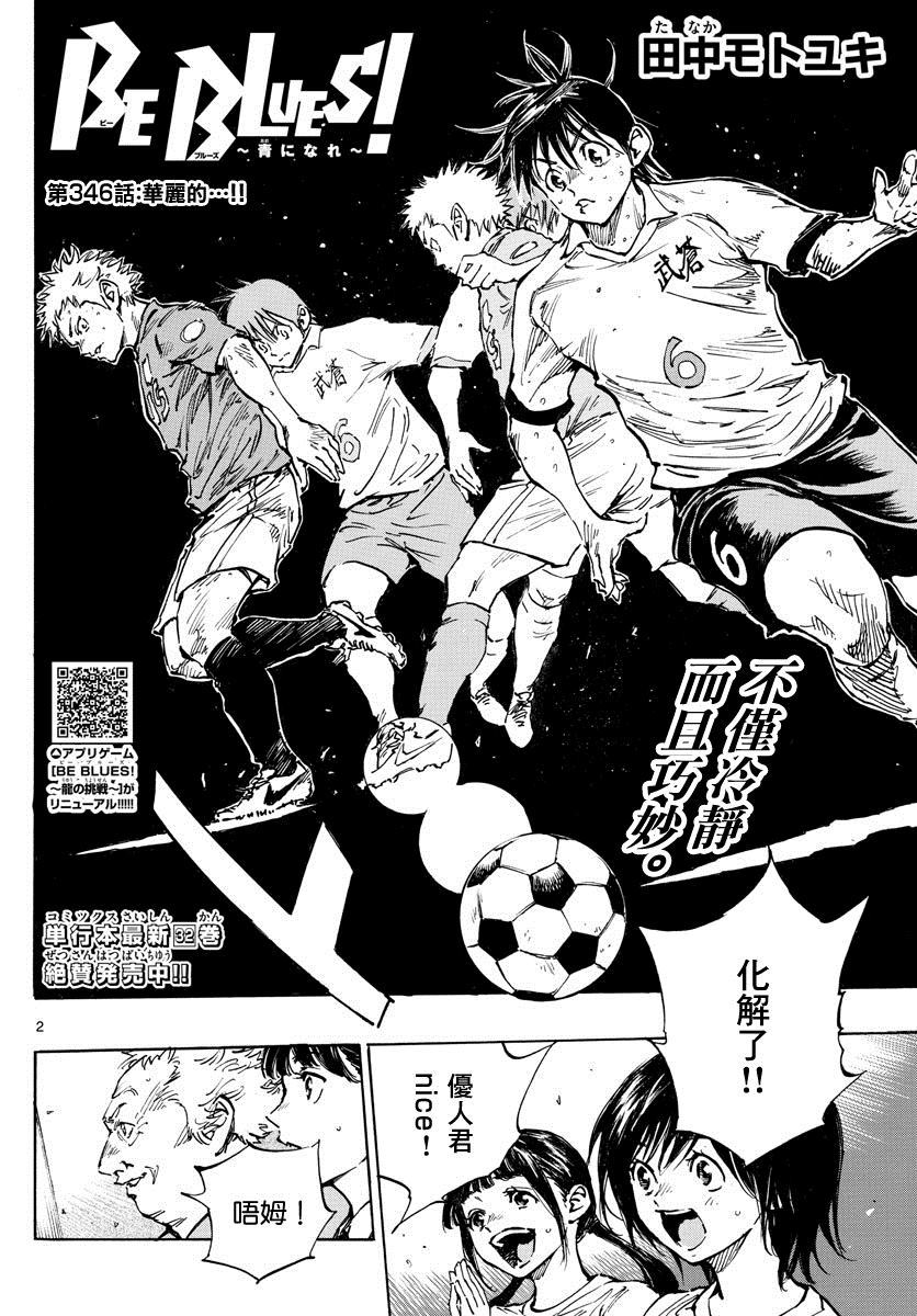 🍵BE BLUES!~化身为青 第346话 第2页