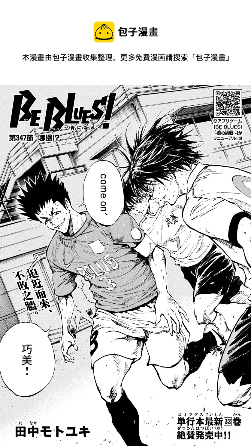 🍵BE BLUES!~化身为青 第347话 第1页