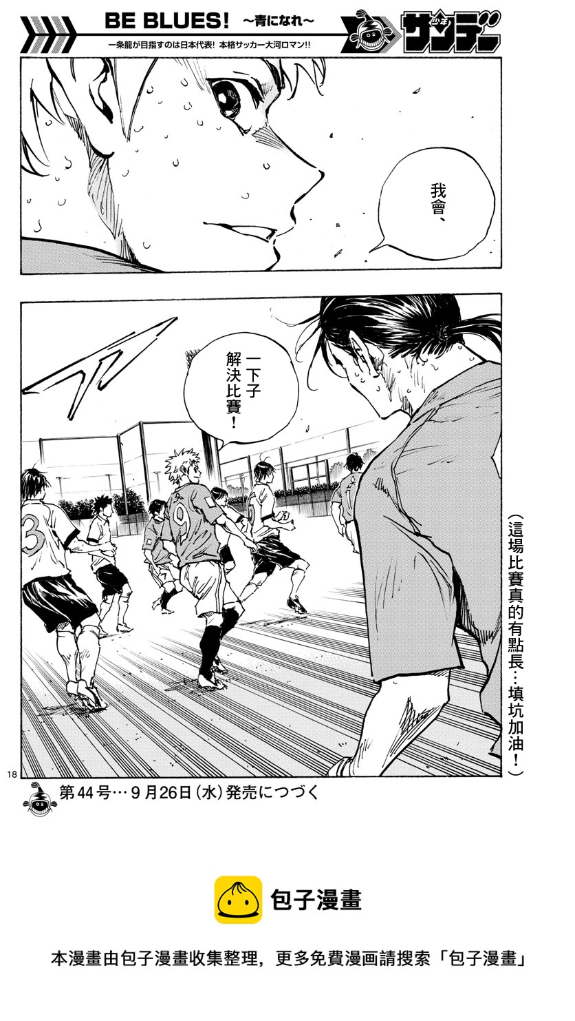 🍵BE BLUES!~化身为青 第347话 第17页