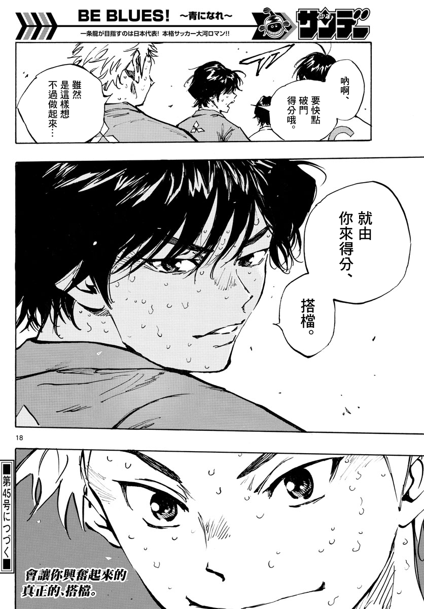 🍵BE BLUES!~化身为青 第348话 立彦的实力 第16页
