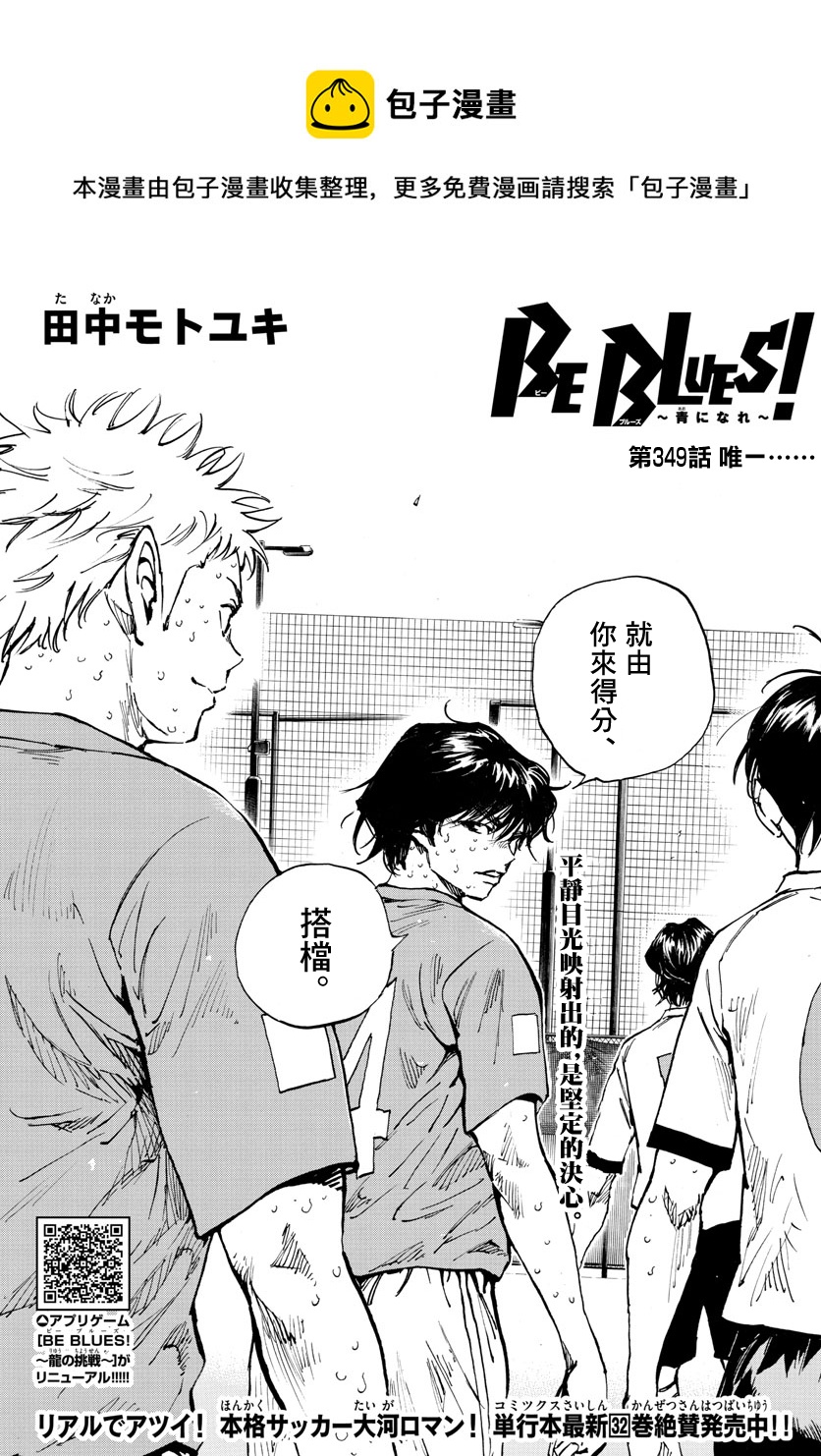 🍵BE BLUES!~化身为青 第349话 第1页